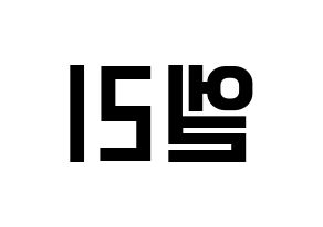 KPOP idol EXID  엘리 (Ahn Hyo-jin, LE) Printable Hangul name fan sign, fanboard resources for light sticks Reversed