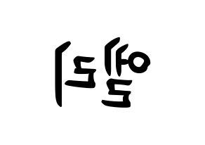 KPOP idol EXID  엘리 (Ahn Hyo-jin, LE) Printable Hangul name fan sign, fanboard resources for concert Reversed