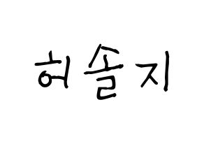 KPOP idol EXID  솔지 (Heo Sol-ji, Solji) Printable Hangul name fan sign, fanboard resources for light sticks Normal