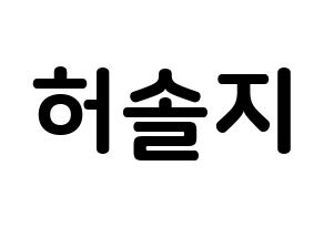 KPOP idol EXID  솔지 (Heo Sol-ji, Solji) Printable Hangul name fan sign, fanboard resources for concert Normal