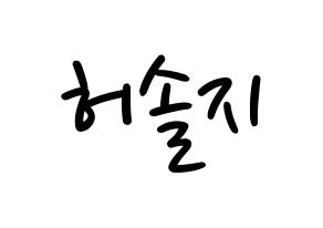 KPOP idol EXID  솔지 (Heo Sol-ji, Solji) Printable Hangul name fan sign, fanboard resources for LED Normal