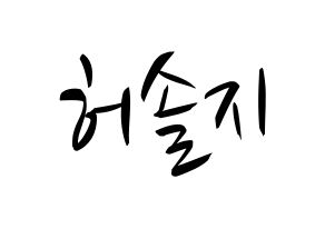 KPOP idol EXID  솔지 (Heo Sol-ji, Solji) Printable Hangul name fan sign, fanboard resources for concert Normal