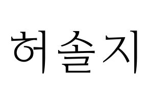 KPOP idol EXID  솔지 (Heo Sol-ji, Solji) Printable Hangul name fan sign & fan board resources Normal