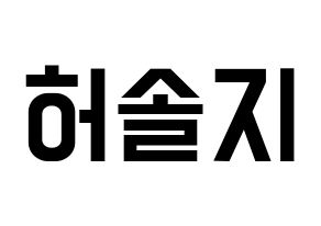 KPOP idol EXID  솔지 (Heo Sol-ji, Solji) Printable Hangul name fan sign, fanboard resources for light sticks Normal