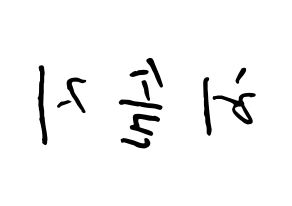 KPOP idol EXID  솔지 (Heo Sol-ji, Solji) Printable Hangul name fan sign, fanboard resources for concert Reversed