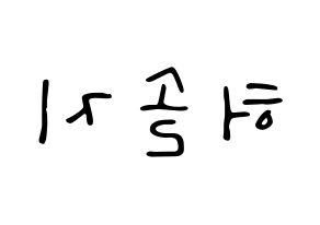 KPOP idol EXID  솔지 (Heo Sol-ji, Solji) Printable Hangul name fan sign, fanboard resources for LED Reversed