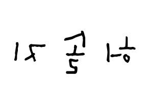 KPOP idol EXID  솔지 (Heo Sol-ji, Solji) Printable Hangul name Fansign Fanboard resources for concert Reversed