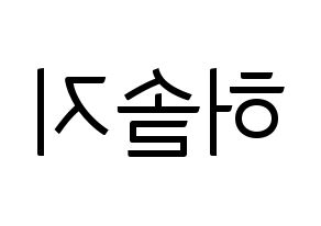 KPOP idol EXID  솔지 (Heo Sol-ji, Solji) Printable Hangul name fan sign, fanboard resources for light sticks Reversed