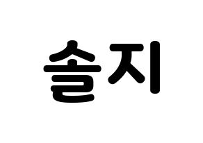 KPOP idol EXID  솔지 (Heo Sol-ji, Solji) Printable Hangul name fan sign & fan board resources Normal