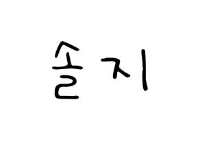 KPOP idol EXID  솔지 (Heo Sol-ji, Solji) Printable Hangul name fan sign, fanboard resources for LED Normal