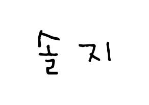 KPOP idol EXID  솔지 (Heo Sol-ji, Solji) Printable Hangul name Fansign Fanboard resources for concert Normal