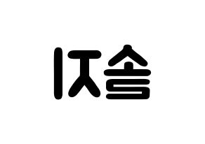 KPOP idol EXID  솔지 (Heo Sol-ji, Solji) Printable Hangul name fan sign & fan board resources Reversed
