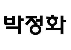 KPOP idol EXID  정화 (Park Jeong-hwa, Jeonghwa) Printable Hangul name fan sign & fan board resources Normal
