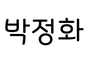 KPOP idol EXID  정화 (Park Jeong-hwa, Jeonghwa) Printable Hangul name Fansign Fanboard resources for concert Normal