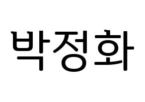 KPOP idol EXID  정화 (Park Jeong-hwa, Jeonghwa) Printable Hangul name fan sign, fanboard resources for LED Normal