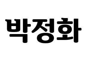 KPOP idol EXID  정화 (Park Jeong-hwa, Jeonghwa) Printable Hangul name fan sign, fanboard resources for light sticks Normal