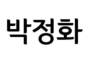 KPOP idol EXID  정화 (Park Jeong-hwa, Jeonghwa) Printable Hangul name fan sign, fanboard resources for concert Normal