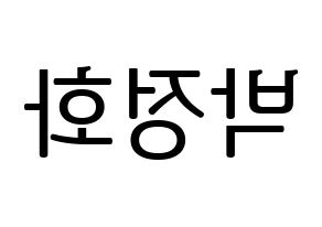 KPOP idol EXID  정화 (Park Jeong-hwa, Jeonghwa) Printable Hangul name fan sign, fanboard resources for LED Reversed
