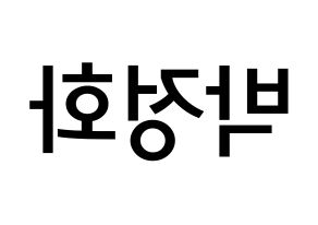KPOP idol EXID  정화 (Park Jeong-hwa, Jeonghwa) Printable Hangul name Fansign Fanboard resources for concert Reversed