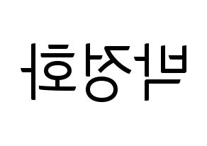 KPOP idol EXID  정화 (Park Jeong-hwa, Jeonghwa) Printable Hangul name fan sign, fanboard resources for light sticks Reversed