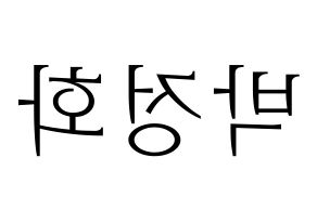 KPOP idol EXID  정화 (Park Jeong-hwa, Jeonghwa) Printable Hangul name fan sign & fan board resources Reversed