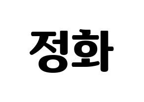 KPOP idol EXID  정화 (Park Jeong-hwa, Jeonghwa) Printable Hangul name fan sign, fanboard resources for light sticks Normal