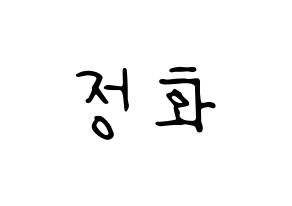 KPOP idol EXID  정화 (Park Jeong-hwa, Jeonghwa) Printable Hangul name fan sign, fanboard resources for LED Normal