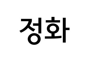 KPOP idol EXID  정화 (Park Jeong-hwa, Jeonghwa) Printable Hangul name Fansign Fanboard resources for concert Normal
