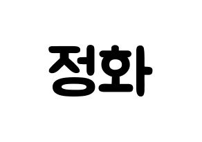 KPOP idol EXID  정화 (Park Jeong-hwa, Jeonghwa) Printable Hangul name fan sign & fan board resources Normal