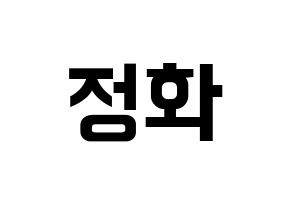KPOP idol EXID  정화 (Park Jeong-hwa, Jeonghwa) Printable Hangul name fan sign, fanboard resources for concert Normal