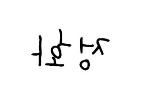 KPOP idol EXID  정화 (Park Jeong-hwa, Jeonghwa) Printable Hangul name fan sign, fanboard resources for concert Reversed