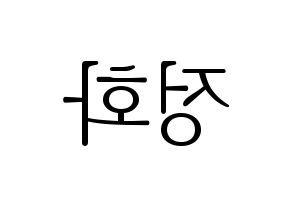 KPOP idol EXID  정화 (Park Jeong-hwa, Jeonghwa) Printable Hangul name fan sign & fan board resources Reversed