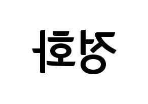 KPOP idol EXID  정화 (Park Jeong-hwa, Jeonghwa) Printable Hangul name fan sign, fanboard resources for concert Reversed