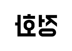 KPOP idol EXID  정화 (Park Jeong-hwa, Jeonghwa) Printable Hangul name fan sign, fanboard resources for light sticks Reversed