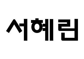 KPOP idol EXID  혜린 (Seo Hye-lin, Hyelin) Printable Hangul name fan sign & fan board resources Normal