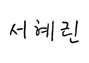 KPOP idol EXID  혜린 (Seo Hye-lin, Hyelin) Printable Hangul name fan sign, fanboard resources for concert Normal