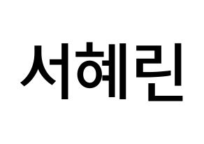 KPOP idol EXID  혜린 (Seo Hye-lin, Hyelin) Printable Hangul name Fansign Fanboard resources for concert Normal