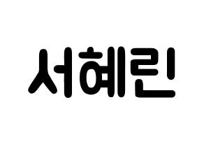 KPOP idol EXID  혜린 (Seo Hye-lin, Hyelin) Printable Hangul name fan sign & fan board resources Normal
