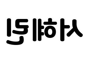 KPOP idol EXID  혜린 (Seo Hye-lin, Hyelin) Printable Hangul name fan sign & fan board resources Reversed