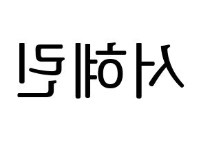 KPOP idol EXID  혜린 (Seo Hye-lin, Hyelin) Printable Hangul name fan sign, fanboard resources for LED Reversed