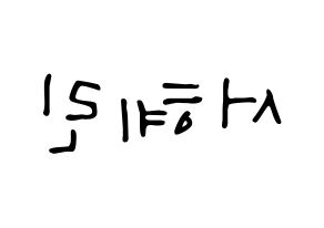 KPOP idol EXID  혜린 (Seo Hye-lin, Hyelin) Printable Hangul name fan sign, fanboard resources for LED Reversed