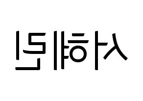 KPOP idol EXID  혜린 (Seo Hye-lin, Hyelin) Printable Hangul name fan sign, fanboard resources for light sticks Reversed