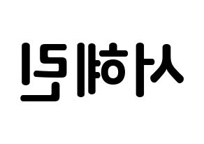 KPOP idol EXID  혜린 (Seo Hye-lin, Hyelin) Printable Hangul name fan sign, fanboard resources for concert Reversed