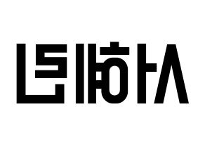 KPOP idol EXID  혜린 (Seo Hye-lin, Hyelin) Printable Hangul name fan sign, fanboard resources for light sticks Reversed