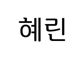 KPOP idol EXID  혜린 (Seo Hye-lin, Hyelin) Printable Hangul name fan sign, fanboard resources for LED Normal