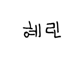 KPOP idol EXID  혜린 (Seo Hye-lin, Hyelin) Printable Hangul name fan sign, fanboard resources for light sticks Normal