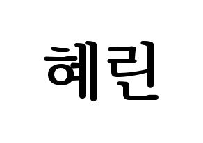 KPOP idol EXID  혜린 (Seo Hye-lin, Hyelin) Printable Hangul name fan sign, fanboard resources for LED Normal