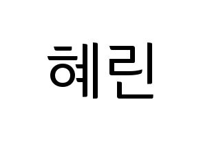 KPOP idol EXID  혜린 (Seo Hye-lin, Hyelin) Printable Hangul name fan sign, fanboard resources for light sticks Normal