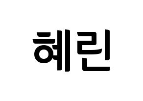 KPOP idol EXID  혜린 (Seo Hye-lin, Hyelin) Printable Hangul name fan sign, fanboard resources for concert Normal
