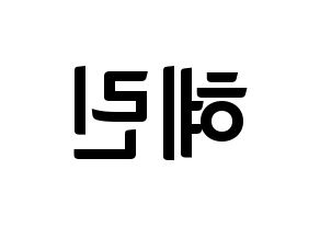 KPOP idol EXID  혜린 (Seo Hye-lin, Hyelin) Printable Hangul name fan sign, fanboard resources for concert Reversed